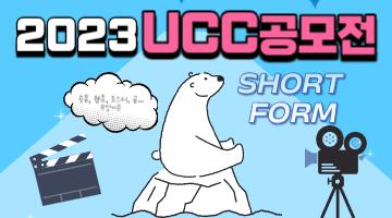 2023 기후위기 UCC 공모전 참가자 모집