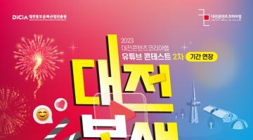 2023 대전콘텐츠코리아랩 2차 유튜브 콘테스트(연장)