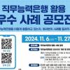 [추천공모전] 2024년 직무능력은행 활용 사례 공모전 (~11.27)