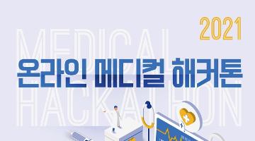 2021 온라인 메디컬(Medical) 해커톤