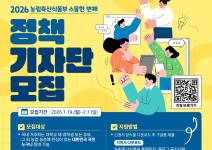 2026년 농림축산식품부 정책기자단 모집(~2/1)