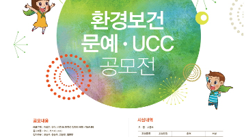 [환경부주최] 제5회 환경보건 UCC·문예공모전 안내문