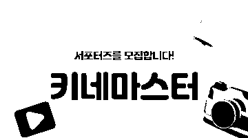 키네마스터 대학생 서포터즈 1기 모집