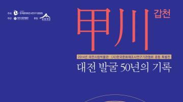 '갑천-대전 발굴 50년의 기록'  특별전시회 관람 소감문 공모전