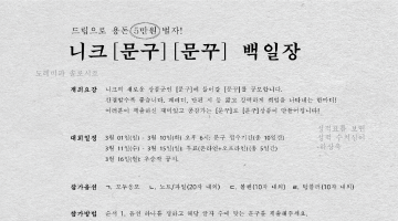 제 1회 니크 [문구] [문꾸] 백일장(15.3.1~15.3.10)