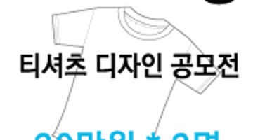 dooing.net 티셔츠 디자인 공모전