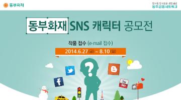 동부화재 SNS 캐릭터 공모전