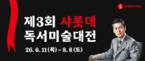 제3회 샤롯데 독서미술대전