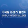 디지털콘텐츠챌린지2025