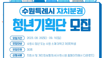 [수원특례시/자치분권과] 2023년 수원특례시 자치분권 청년기획단 모집(~09.10.)