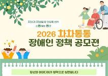 2026 차차통통 장애인정책 공모전