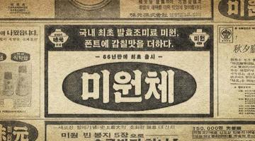 대상㈜, 미원의 66년 감칠맛 담은 ‘미원체’ 공개