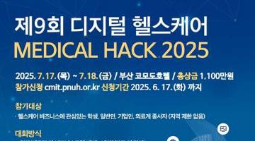 [추천공모전] 제9회 디지털 헬스케어 MEDICAL HACK 2025(~06.17)