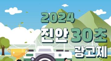 2024 진안 30초 광고제