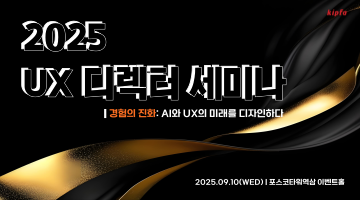 2025 UX 디렉터 세미나(09.10 WED)_경험의 진화: AI와 UX의 미래 디자인