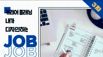 커리어 플래닝 「내가 디자인 하는 JOB」