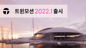 에픽게임즈, 트윈모션 2022.1 출시