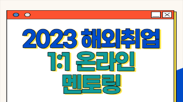 2023 해외취업 온라인 1:1 멘토링 신청하세요! (~10/4)