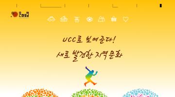 제4회 문화체육관광부장광배 UCC 공모전