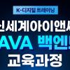 (광고)[개발자 취업] 신세계아이앤씨 JAVA 백엔드 개발 과정 교육생 모집(~25/1/3