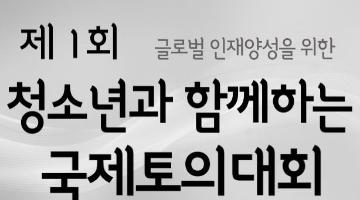 제 1회 청소년과 함께하는 국제토의대회