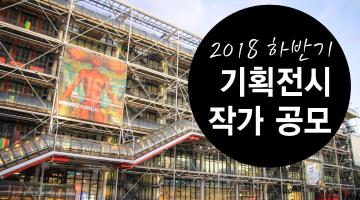 2018 하반기 프랑스 진출작가를 모집합니다