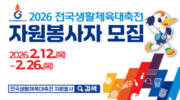 2026 전국생활체육대축전 자원봉사자 모집