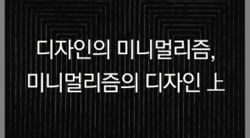 디자인의 미니멀리즘, 미니멀리즘의 디자인 上