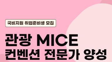 ★취업률100%연속달성★ 관광MICE 취업준비생 모집!(스펙+취업용 포트폴리오)