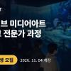 SBS A&T 이머시브 미디어아트 & 테크 전문가 과정 모집 ( ~11/4)