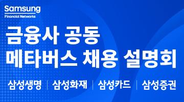 삼성금융네트웍스 금융사 공동 메타버스 채용 설명회