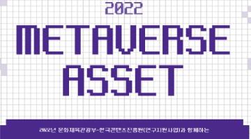 [추천공모전]2022 메타버스 에셋 아이디어 공모전(~11/30)