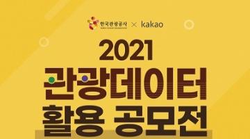 2021 관광데이터 활용 공모전