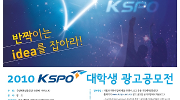 2010 KSPO 광고공모전