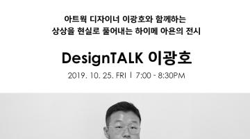 [대림미술관] 10/25 이광호 작가가 이야기하는 하이메 아욘 전시, 디자인톡(DesignTALK)