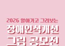 2026 알아가고 그려보는 장애인식개선 그림 공모전