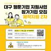 2025년 대구 웹툰기업 지원사업(제작지원 2차) 참가기업 모집공고