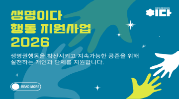 생명이다 행동 지원사업 2026