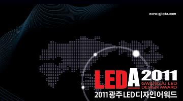 2011광주LED디자인 어워드 (LEDA 2011)