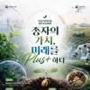 제2회 국립종자원 종자 사진 공모전 「종자의 가치, 미래를 Plus「+」하다」(~9/13)