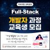 [KDT] 관악구 신림 자바 풀스택 & 생성형AI 서비스개발 기업 프로젝트 완성 과정 6기 훈련생 모집