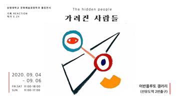 가려진 사람들