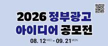 2026년 정부광고 아이디어 공모전