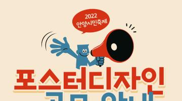2022 <우선멈'춤'> 안양시민축제 포스터 공모