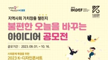 [K-디자인콘서트] 2023 인천국제디자인페어 디자인 콘서트 공모전