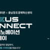 2026 LX세미콘 × 충남창조경제혁신센터 「NEXUS CONNECT 오픈이노베이션 밋업 