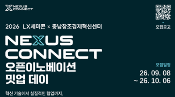 2026 LX세미콘 × 충남창조경제혁신센터 「NEXUS CONNECT 오픈이노베이션 밋업 