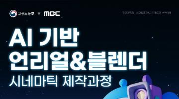 [MBC] AI 기반 언리얼&블렌더 시네마틱 제작과정 2기 모집(~09/21)