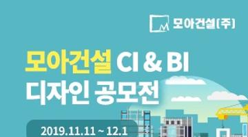 모아건설 CI & BI 디자인 공모전