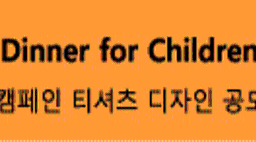 Dinner for Children 캠페인 티셔츠 디자인 공모